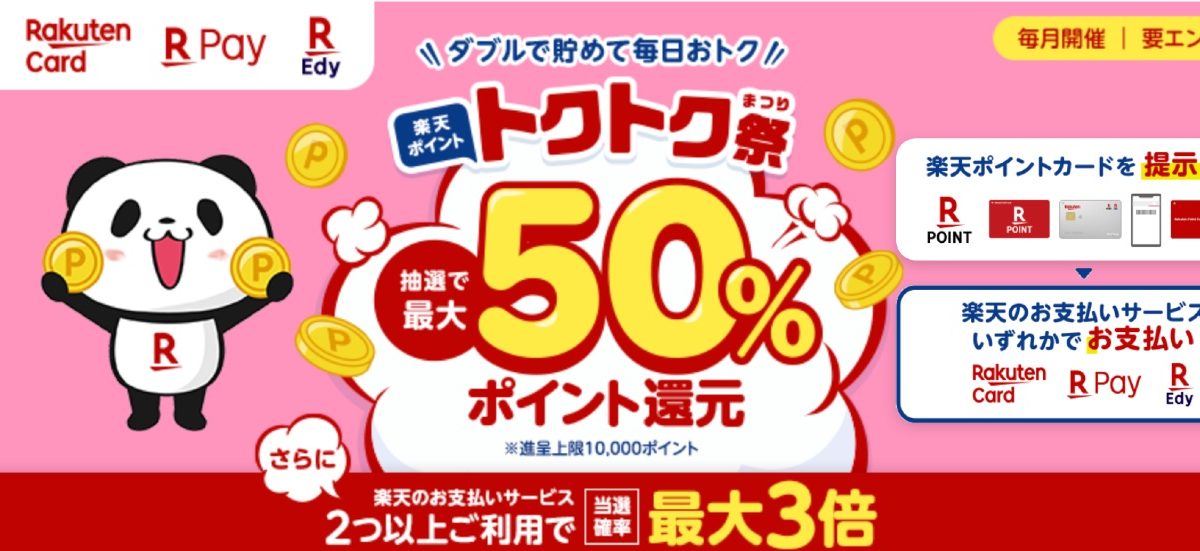 ダブルで貯めて毎日おトク！楽天ポイント トクトク祭