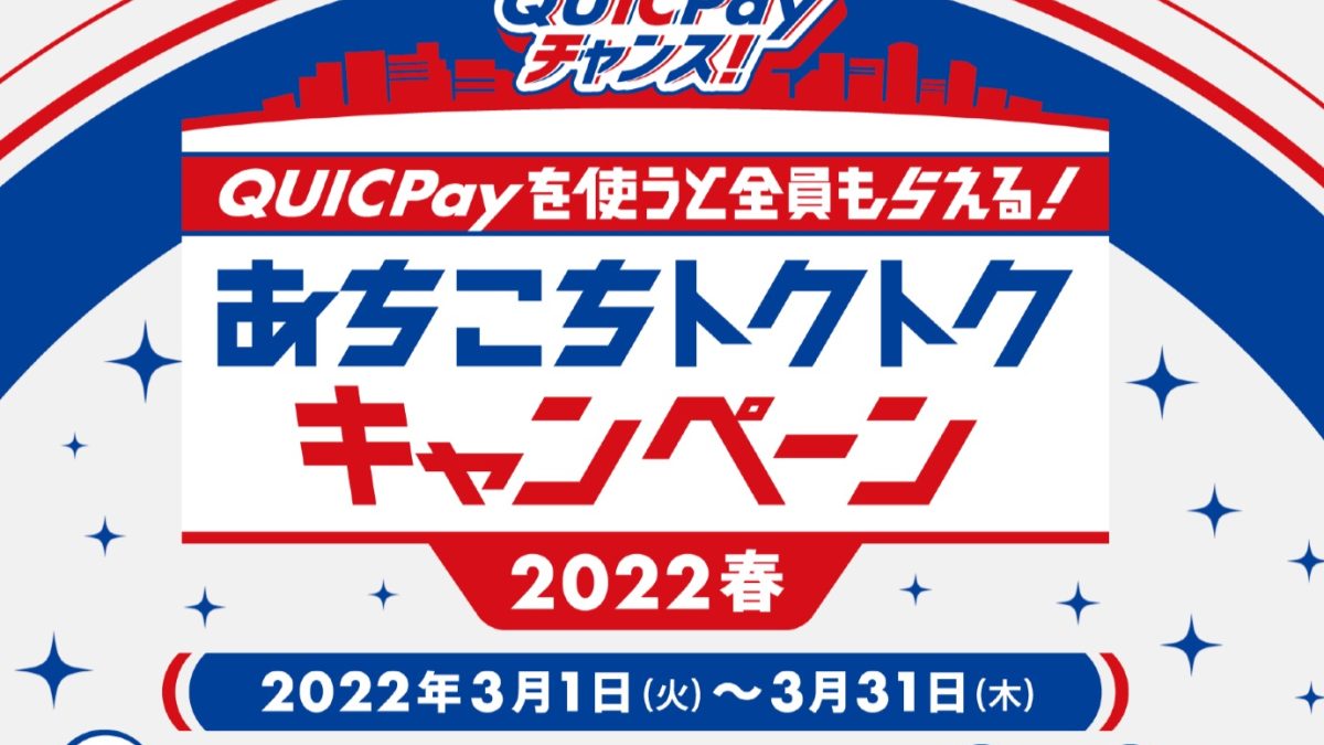 QUICPayチャンス！あちこちトクトクキャンペーン2022春