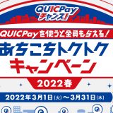 QUICPayチャンス！あちこちトクトクキャンペーン2022春