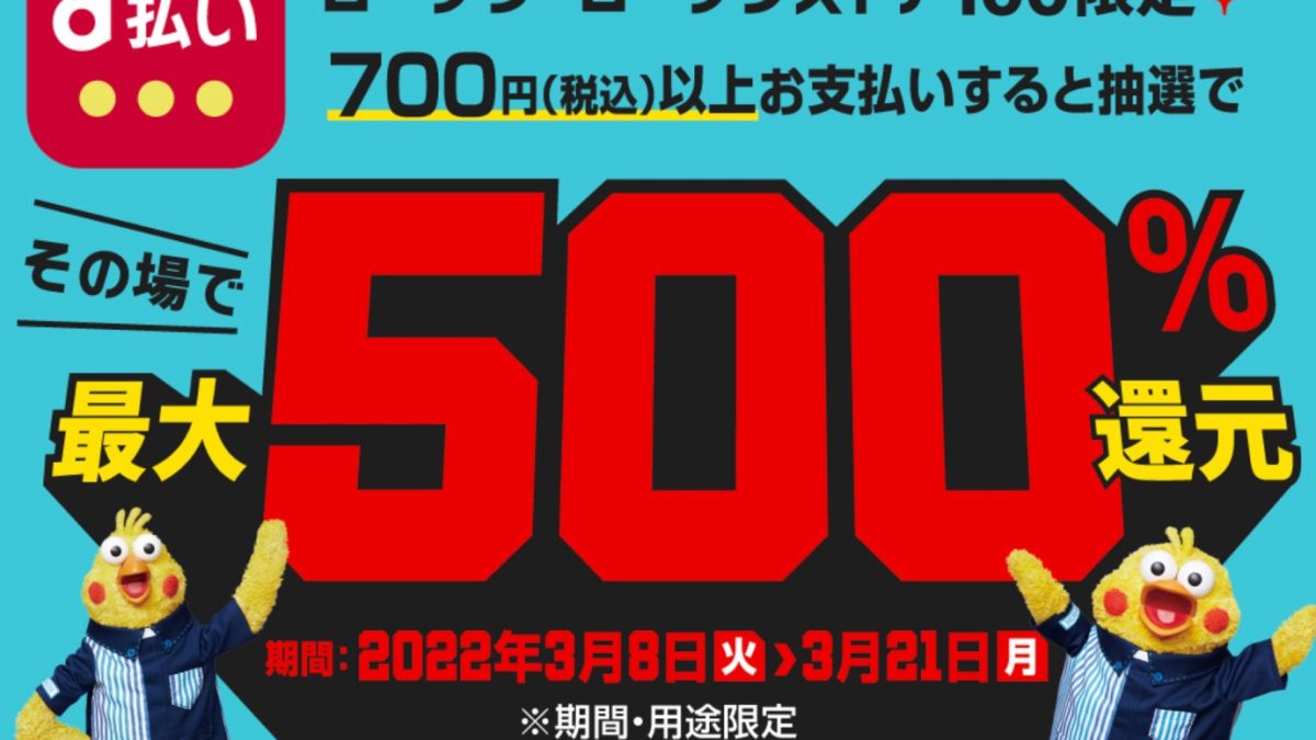 「ローソン・ローソンストア 100 限定！d 払い抽選で最大 500％還元 キャンペーン