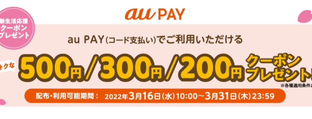 au PAYが最大500円割引のクーポンを配布中！