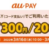 au PAYが最大500円割引のクーポンを配布中！