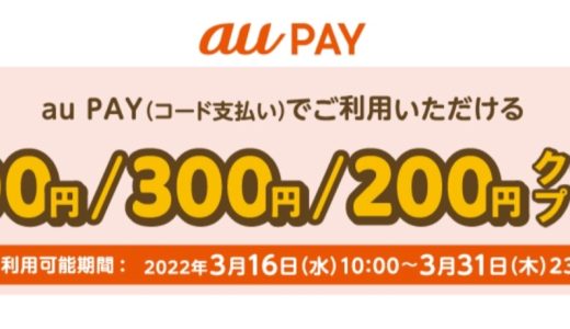 au PAYが最大500円割引のクーポンを配布中！