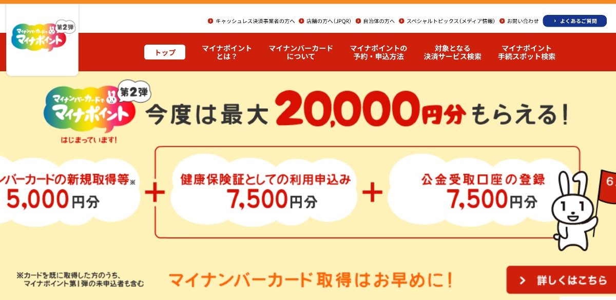 「マイナポイント」第2弾