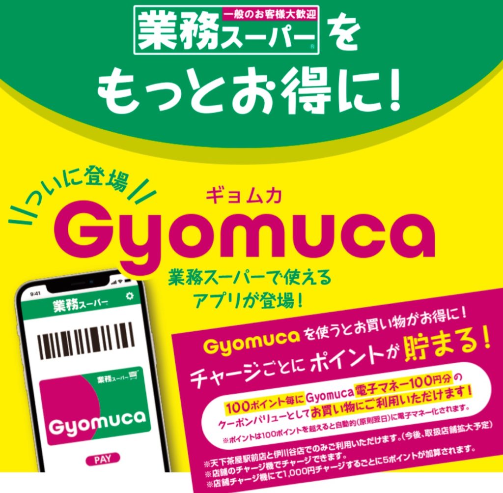 Gyomuca 業務スーパー