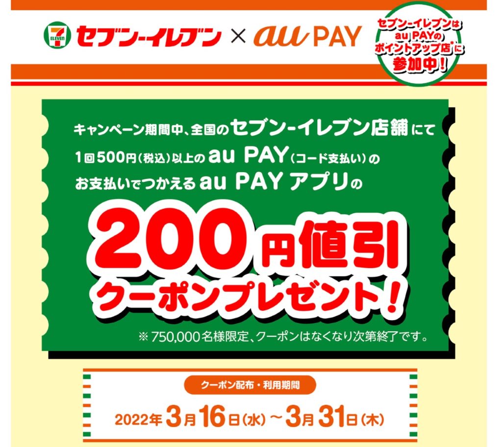 au PAYがセブンイレブンで使える200円値引クーポン配布中