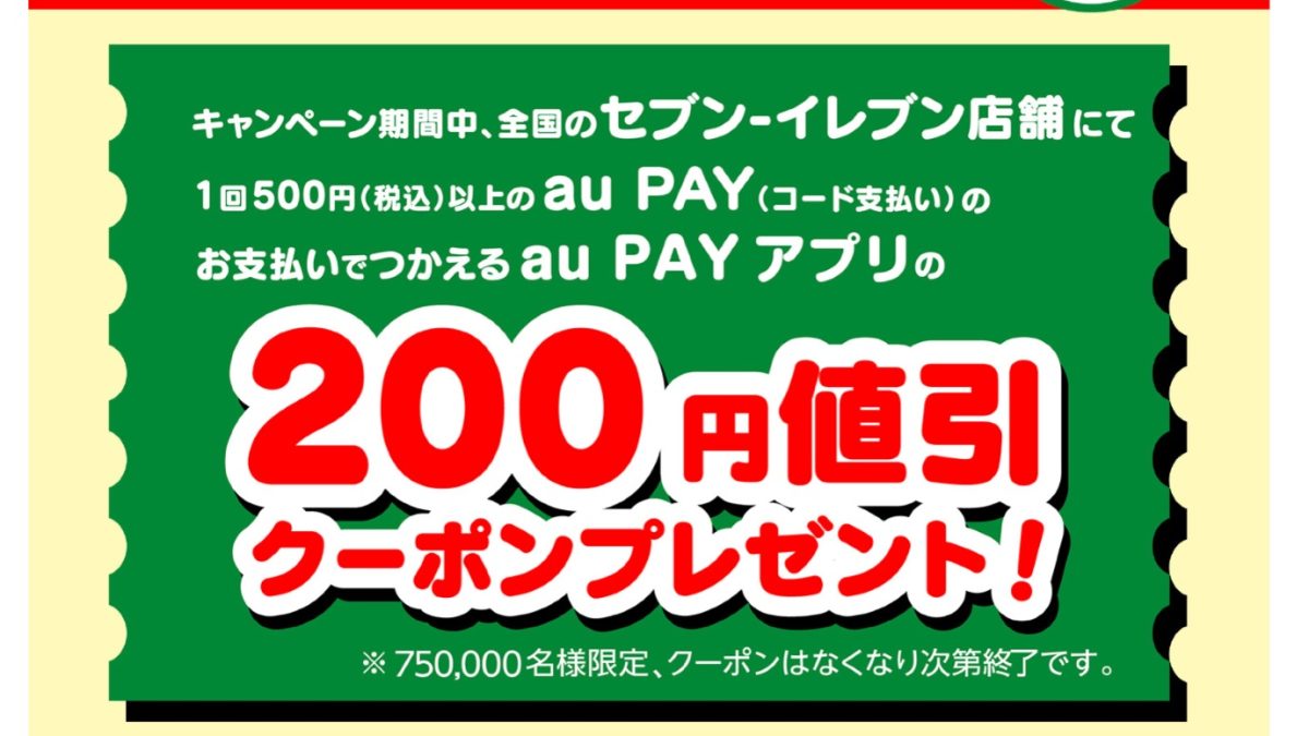 au PAYがセブンイレブンで使える200円値引クーポン配布中