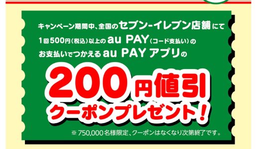 au PAYがセブンイレブンで使える200円値引クーポン配布中