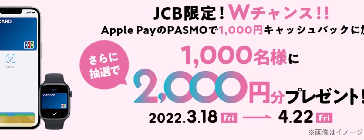 JCBクレジットカード 抽選で1,000名様へPASMOチャージ2,000円分をプレゼント！