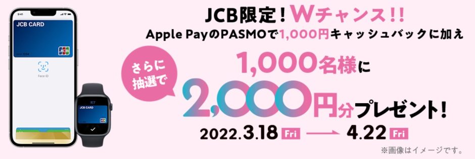 JCBクレジットカード 抽選で1,000名様へPASMOチャージ2,000円分をプレゼント！