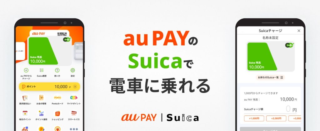 au PAYアプリがSuicaに対応、Pontaポイントも貯まる！