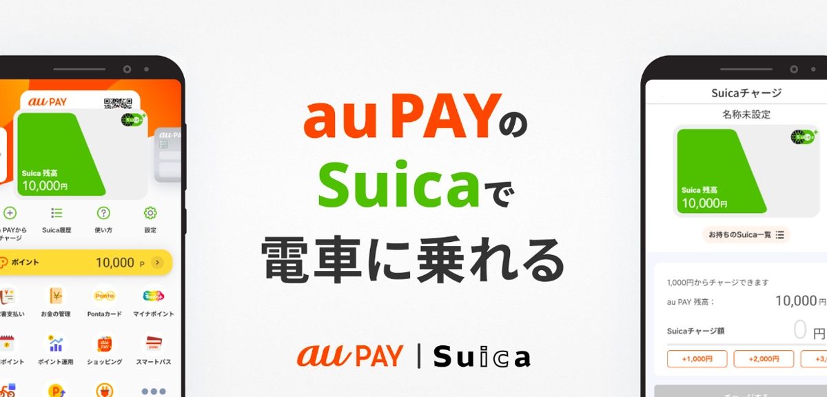 au PAYアプリがSuicaに対応、Pontaポイントも貯まる！