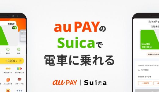 au PAYアプリがSuicaに対応、Pontaポイントも貯まる！