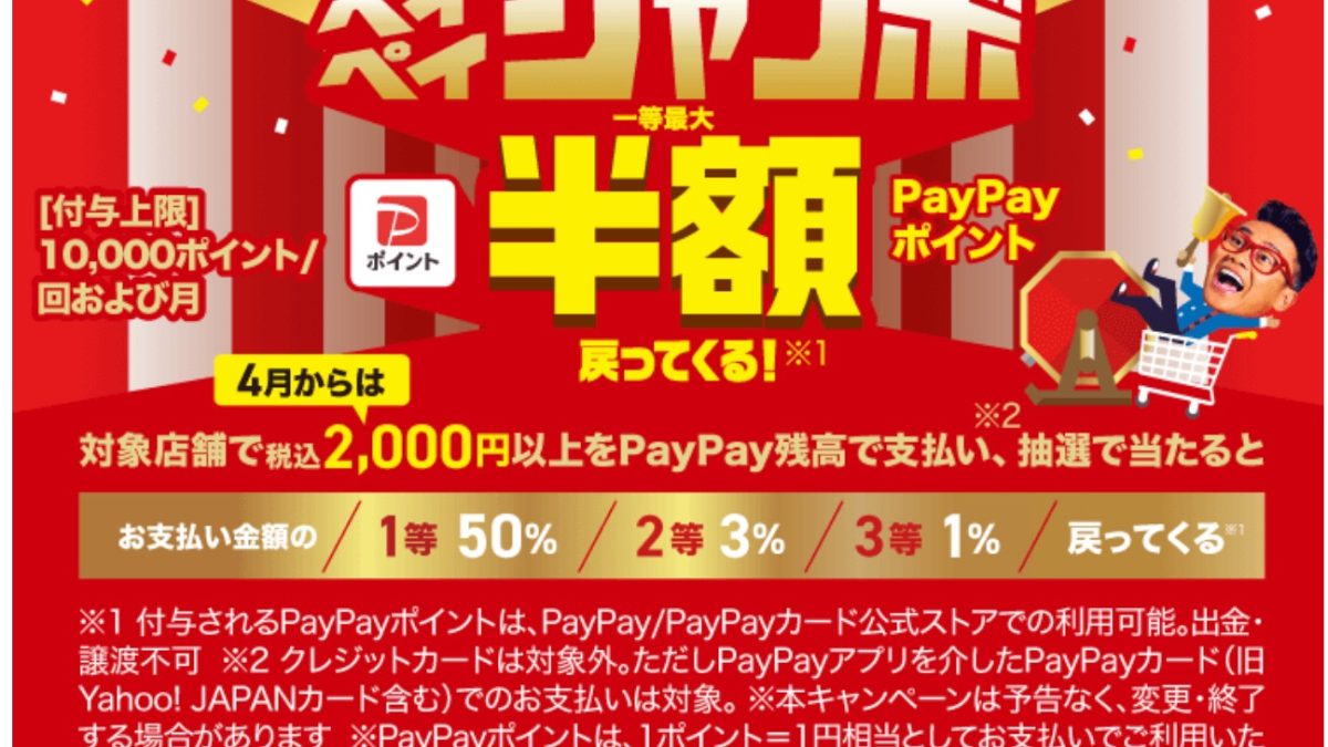 スーパーマーケットでPayPayジャンボ