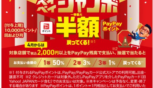 PayPayが対象のスーパーで最大50％還元となるペイペイジャンボを開催中！