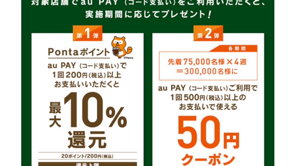 タリーズコーヒー × au PAY｜最大10％還元＆50円クーポンキャンペーン！