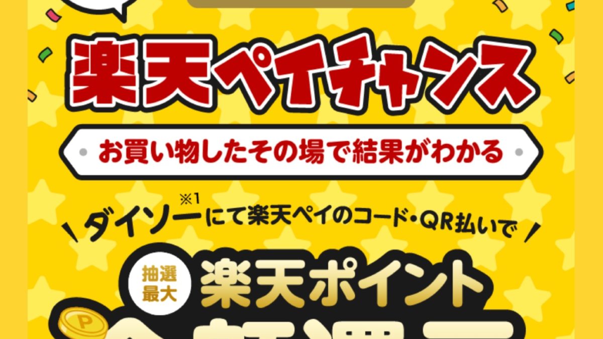 4月はダイソーで開催！お買い物したその場で結果がわかる！楽天ペイチャンス - 楽天ペイアプリ