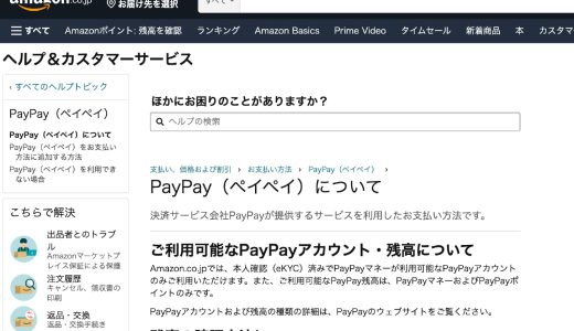 Amazonで｢PayPay｣支払いが利用可能に！支払いの手順は？