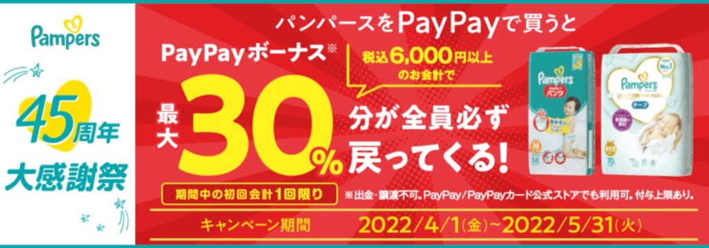 PayPay パンパースの購入で最大30％戻ってくるキャンペーン