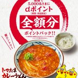 丸亀製麺で「dポイント」全額分を還元するキャンペーンが開催中！