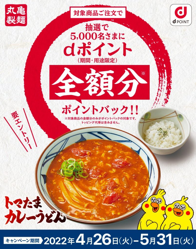 丸亀製麺 dポイント全額分ポイントバックキャンペーン