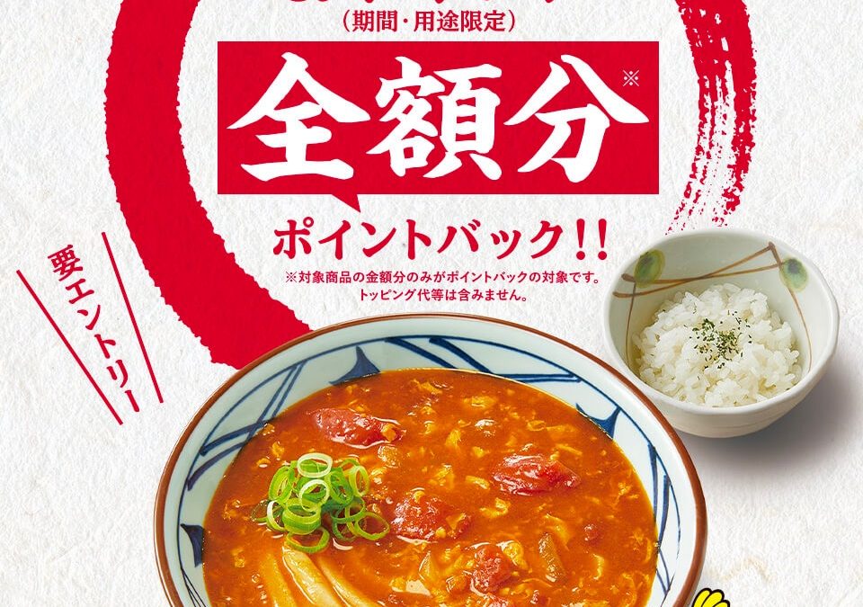 丸亀製麺 dポイント全額分ポイントバックキャンペーン