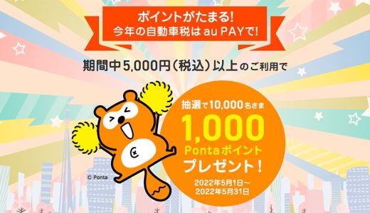 au PAYが「請求書支払い」で1,000Pontaポイントが当たるキャンペーンを開催中！