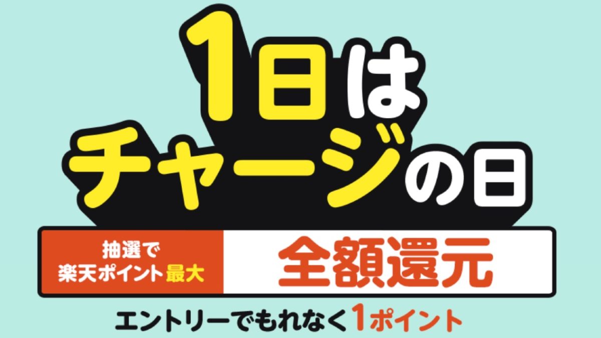 「6月1日はチャージの日！楽天キャッシュにチャージで、楽天ポイント最大全額還元！」キャンペーン