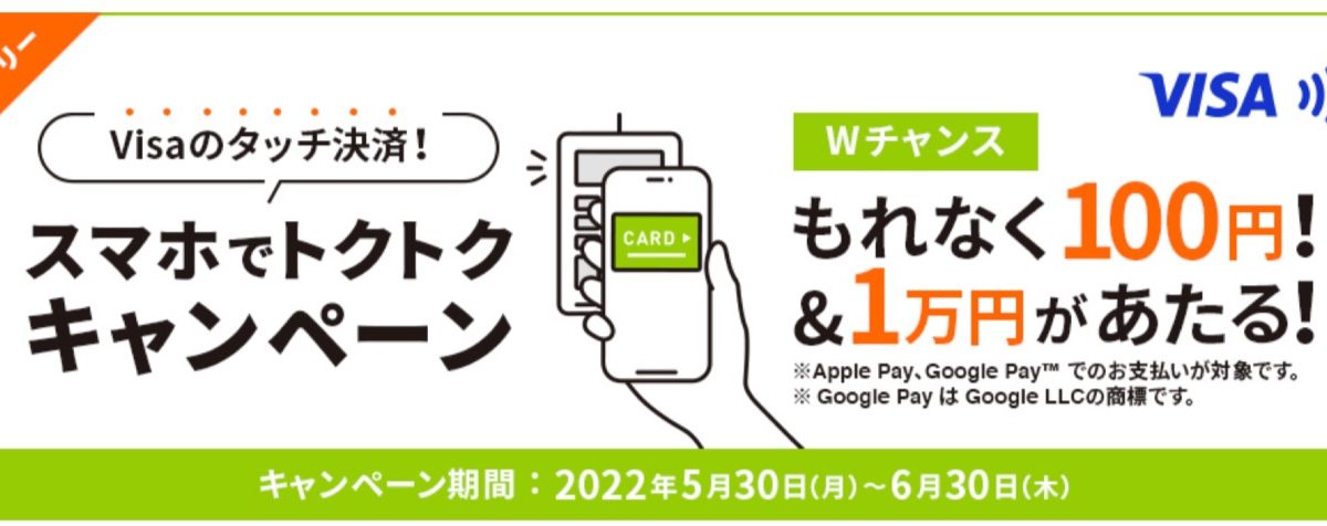 三井住友カード Visaのタッチ決済！スマホでトクトクキャンペーン