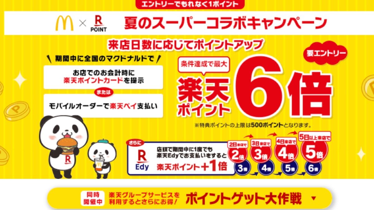 【マクドナルド】夏のスーパーコラボキャンペーン！2日以上来店と条件達成でポイント最大6倍♪