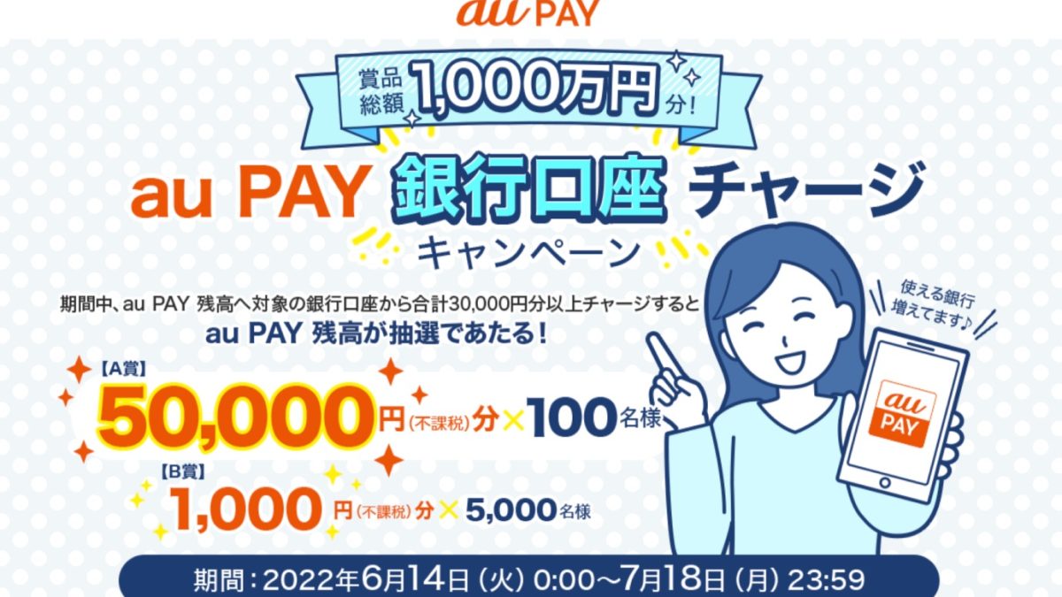 賞品総額1,000万円分！au PAY 銀行口座チャージキャンペーン