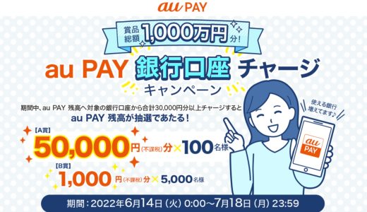 au PAYが銀行口座チャージで最大5万円還元となるキャンペーンを開催中！