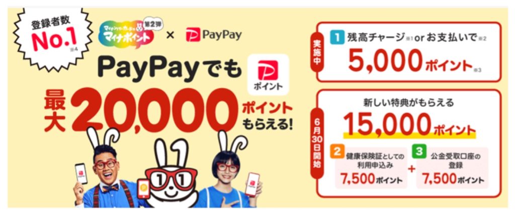 「PayPay」がマイナポイント第2弾に対応、6月30日から受付開始！