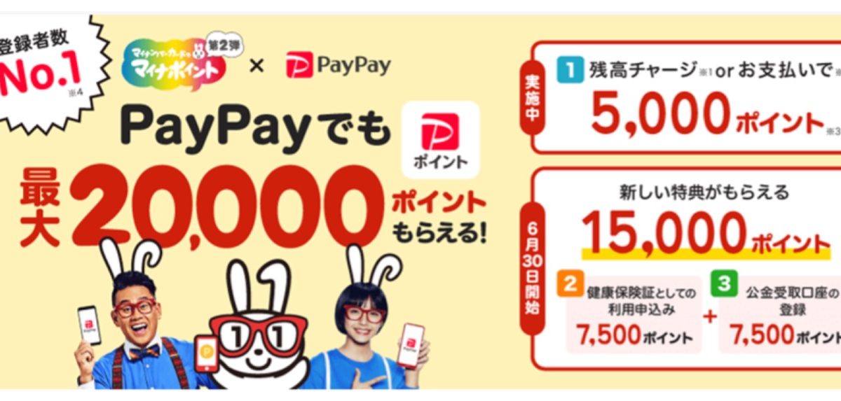 「PayPay」がマイナポイント第2弾に対応、6月30日から受付開始！