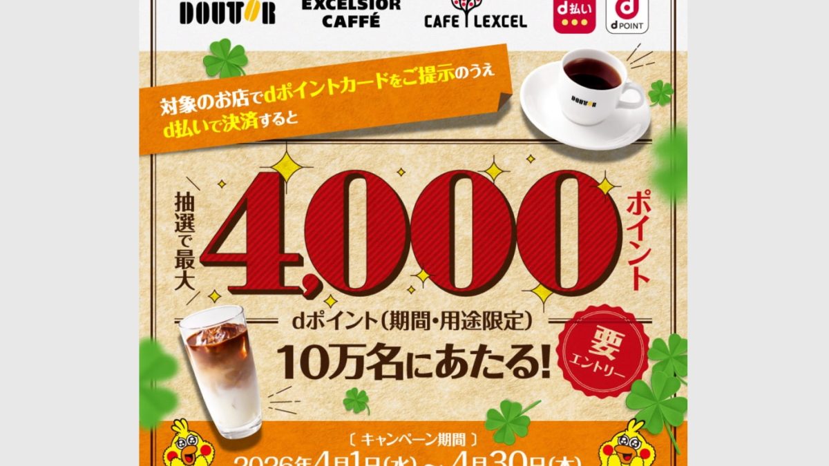 【2026年4月】ドトール×d払いで最大4,000ポイント当たる！抽選10万名キャンペーン徹底解説