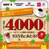 【2026年4月】ドトール×d払いで最大4,000ポイント当たる！抽選10万名キャンペーン徹底解説