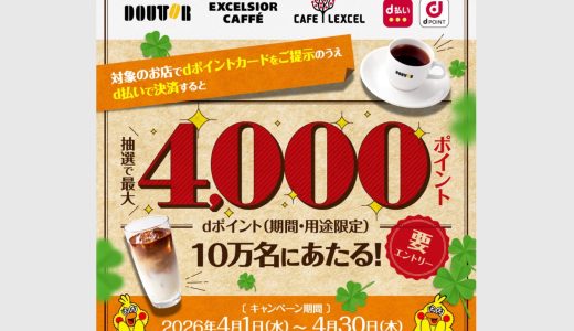 【2026年4月】ドトール×d払いで最大4,000ポイント当たる！抽選10万名キャンペーン徹底解説