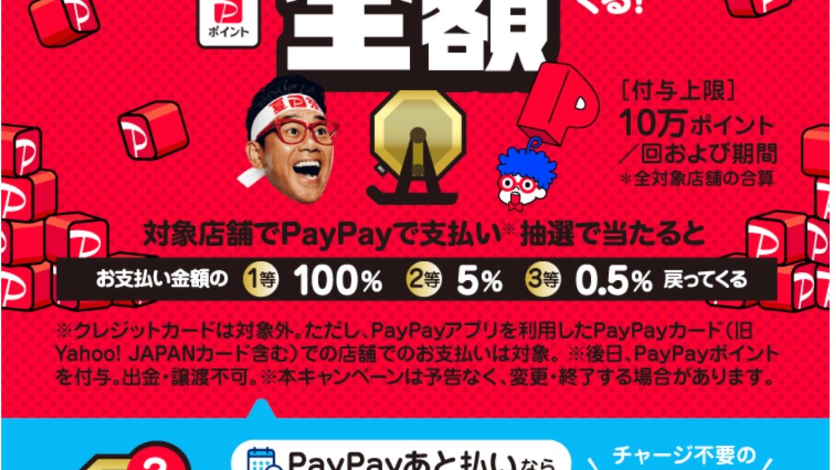 PayPayが最大で全額還元になる「ペイペイジャンボ」を開催中！