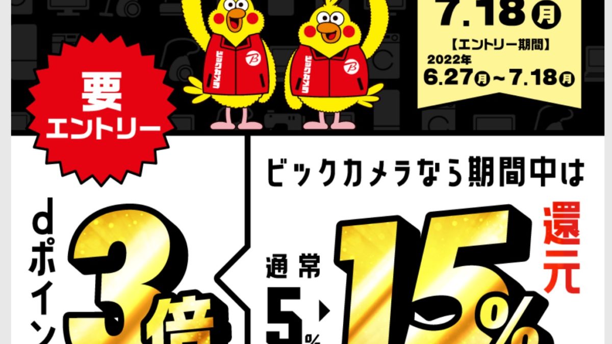 ビックカメラ dポイント3倍キャンペーン！