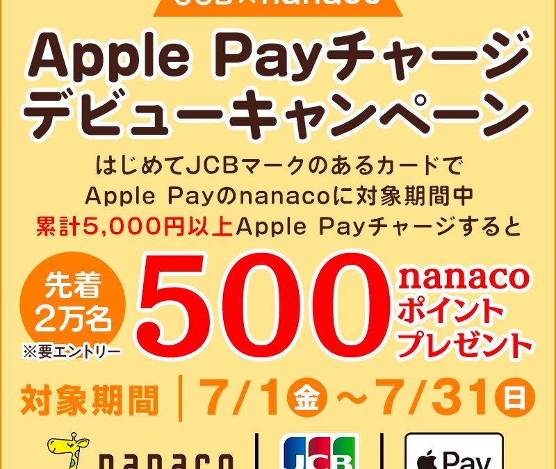 JCBカードでApple Payチャージ デビューキャンペーン
