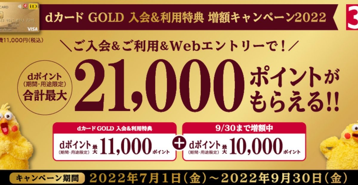 dカード GOLD 入会＆利用特典 増額キャンペーン2022