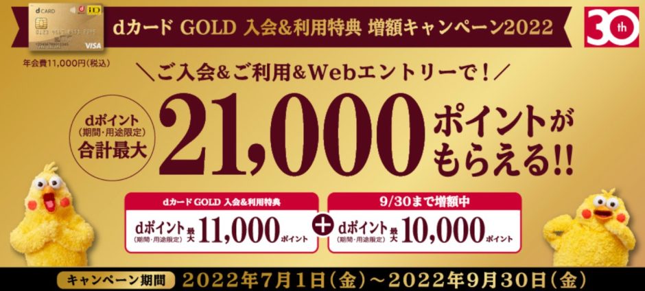 dカード GOLD 入会＆利用特典 増額キャンペーン2022