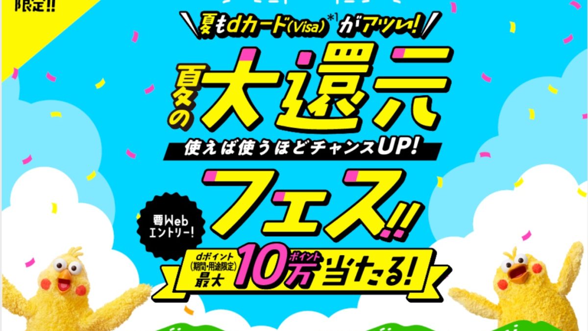 dカード 夏の大還元フェス！！dポイント最大10万ポイント当たるキャンペーン！