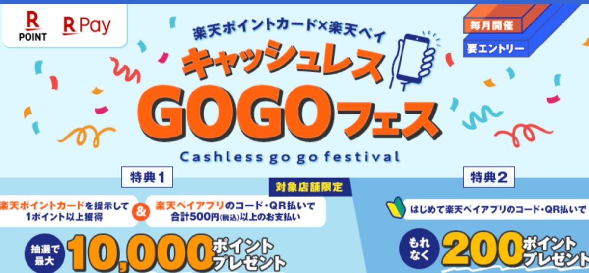 【楽天ポイントカード×楽天ペイ】キャッシュレスGOGOフェス