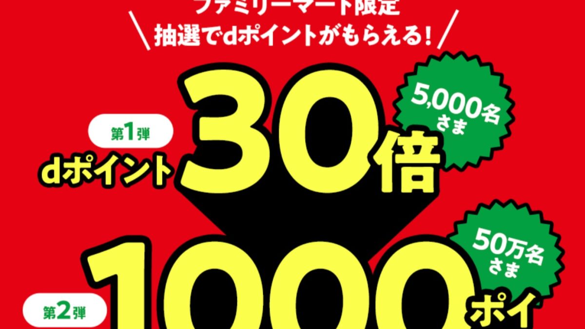 【dポイントクラブ】ファミリーマート限定 抽選でdポイントがもらえる！ – キャンペーン