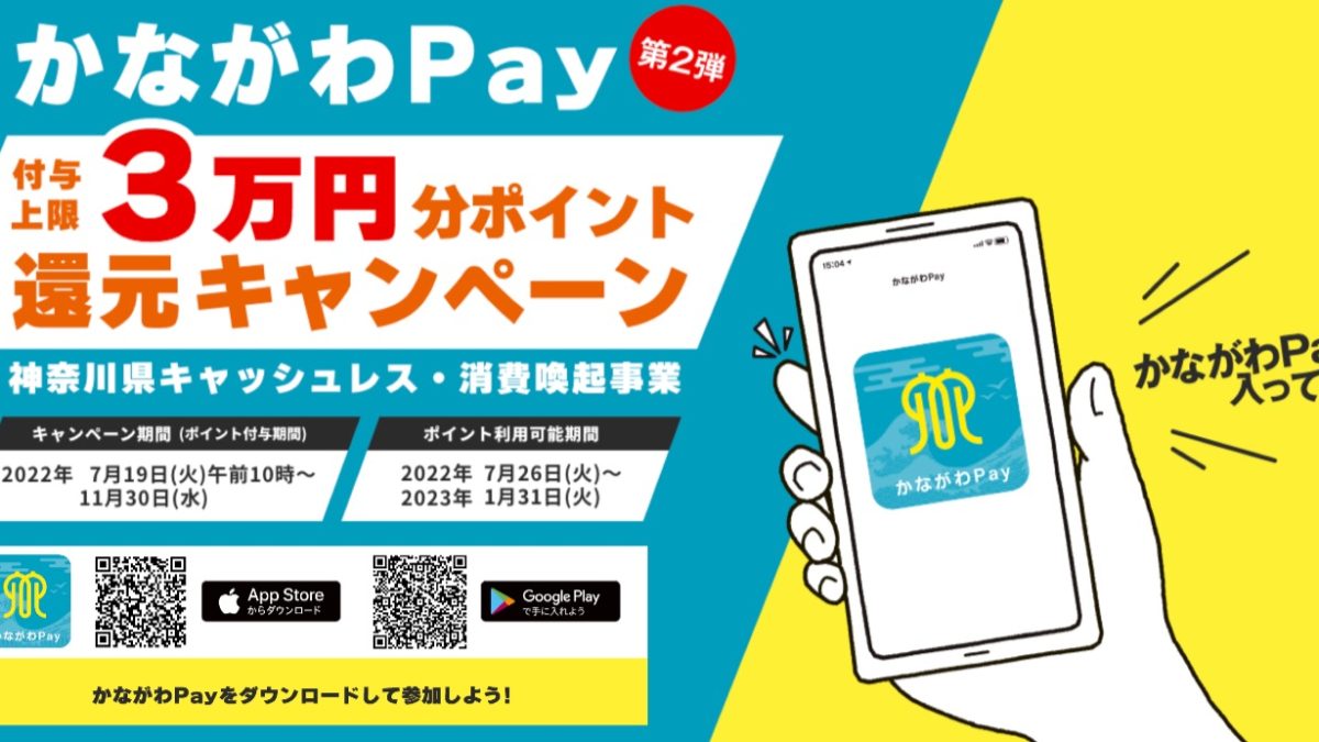 かながわPay第2弾