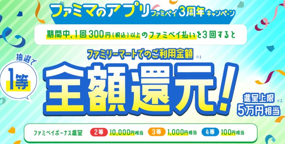 ファミペイ 【３周年】3回決済で1等全額還元 |