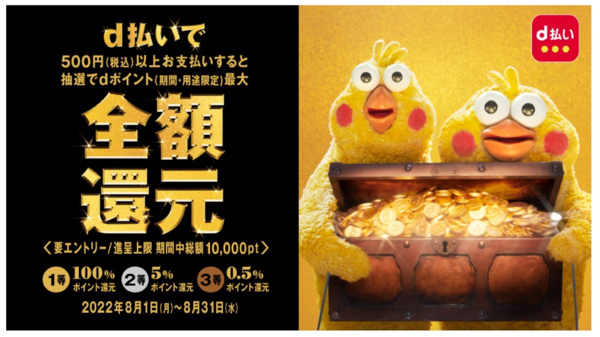 街・ネットでのd払い利用で最大全額還元キャンペーン｜d払い