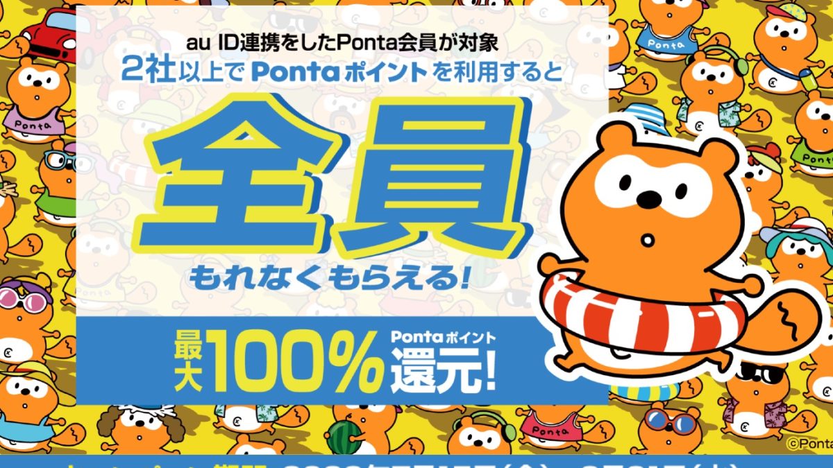 全員もれなくもらえる！最大100％ポイント還元キャンペーン｜共通ポイント Ponta [ポンタ]