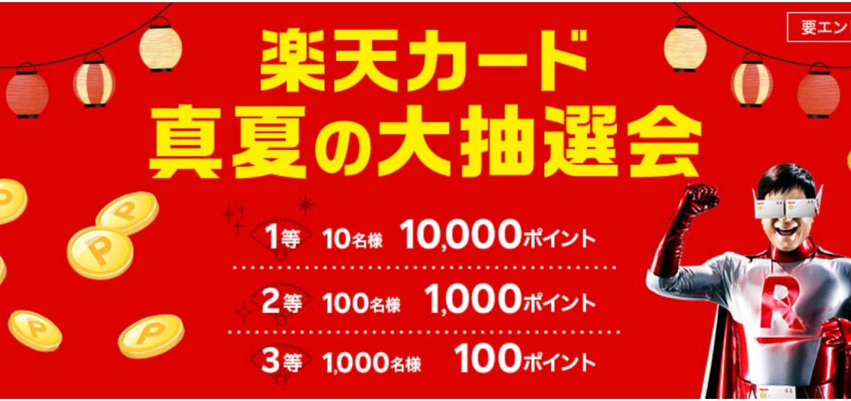 楽天カード真夏の大抽選会！最大10,000ポイントが当たる